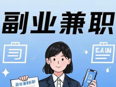 安康在手机上可以做哪些副业赚钱？