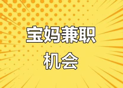 安康宝妈线上找兼职注意事项有那些? 第1张 安康宝妈线上找兼职注意事项有那些? 第1张