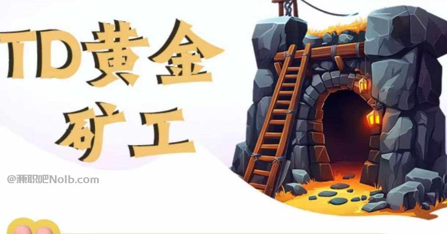 安康首码网赚项目:TD黄金矿工赚钱是真的吗? 第1张 安康首码网赚项目:TD黄金矿工赚钱是真的吗? 第1张